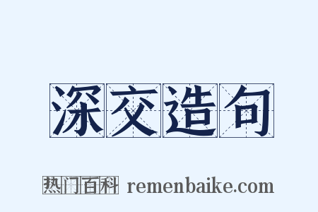 深交造句是什么意思的图片